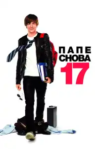 Снова 17 (2024)